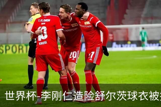 世界杯-李刚仁造险舒尔茨球衣被撕烂 半场韩国0-0捷克