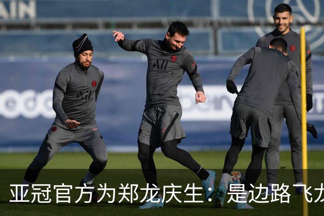 亚冠官方为郑龙庆生：是边路飞龙 也是任意球大师