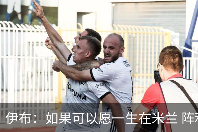 伊布：如果可以愿一生在米兰 阵利物浦要全力以赴