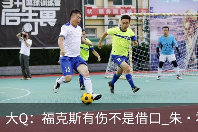 大Q：福克斯有伤不是借口 朱·霍勒迪同样情况就能控制局面