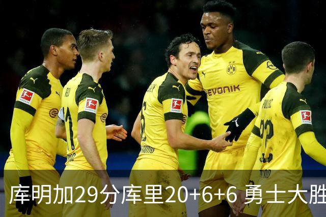 库明加29分库里20+6+6 勇士大胜送灰熊4连败