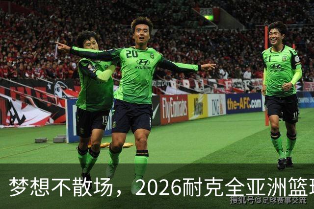 梦想不散场，2026耐克全亚洲篮球训练营顺利落幕