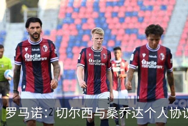 罗马诺：切尔西与桑乔达个人协议并提出两份报价