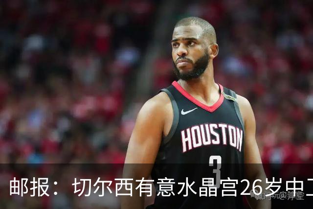 邮报：切尔西有意水晶宫26岁中卫拉克鲁瓦，阿森纳和皇马也在关注