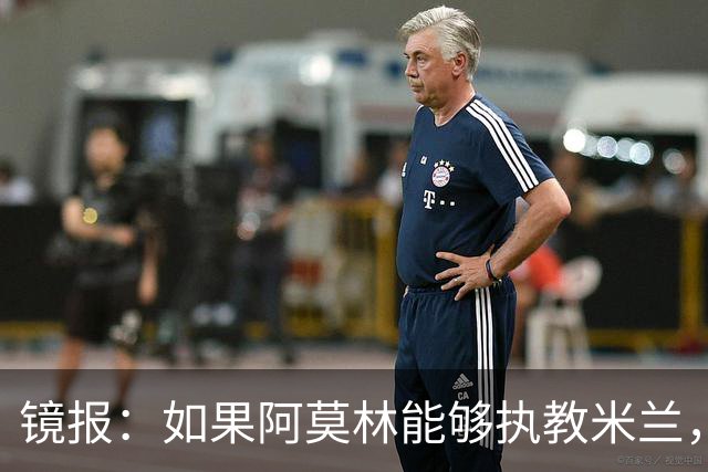 镜报：如果阿莫林能够执教米兰，曼联或将省下数百万欧的赔偿金
